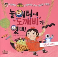 놀이터에 도깨비가 있대! (성폭력 예방)